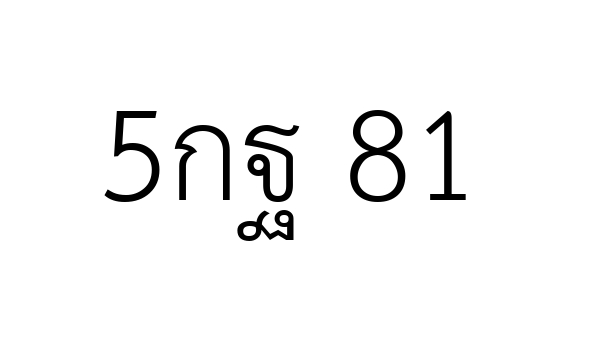 5กฐ 81